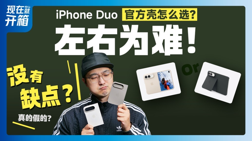 iPhone Duo两款原厂壳只推荐一款