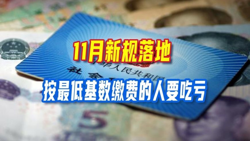 企业职工注意，11月新规落地，按最低基数交社保的人要吃大亏