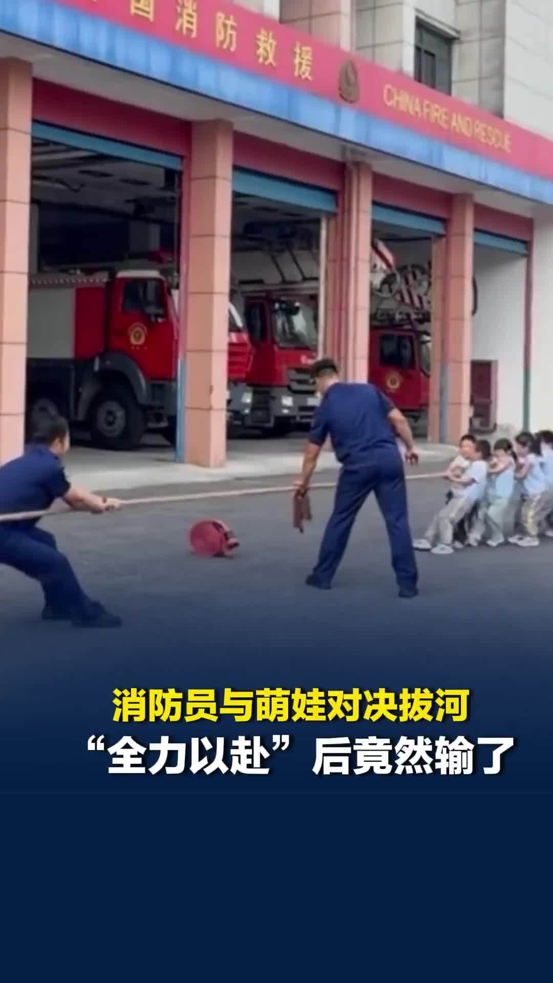 “根本不敢赢，怕哄不过来”，消防员与萌娃对决拔河“全力以赴”后竟然输了