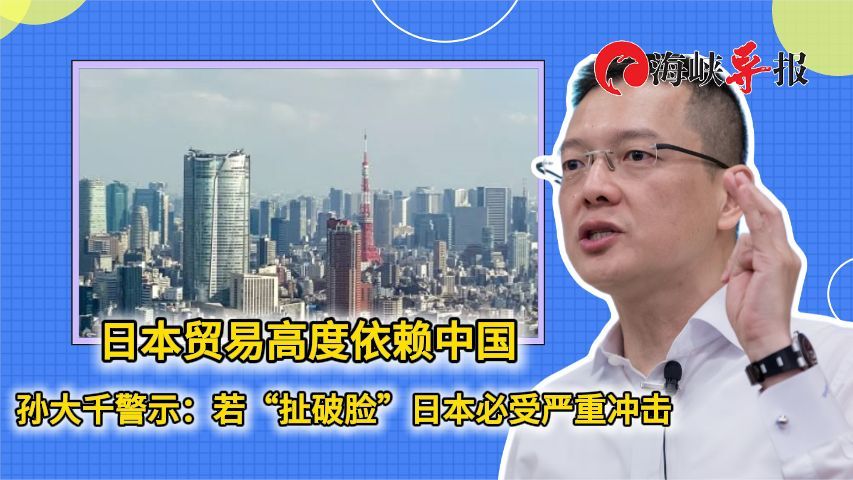 日本贸易高度依赖中国，孙大千：若“扯破脸”日本必受严重冲击
