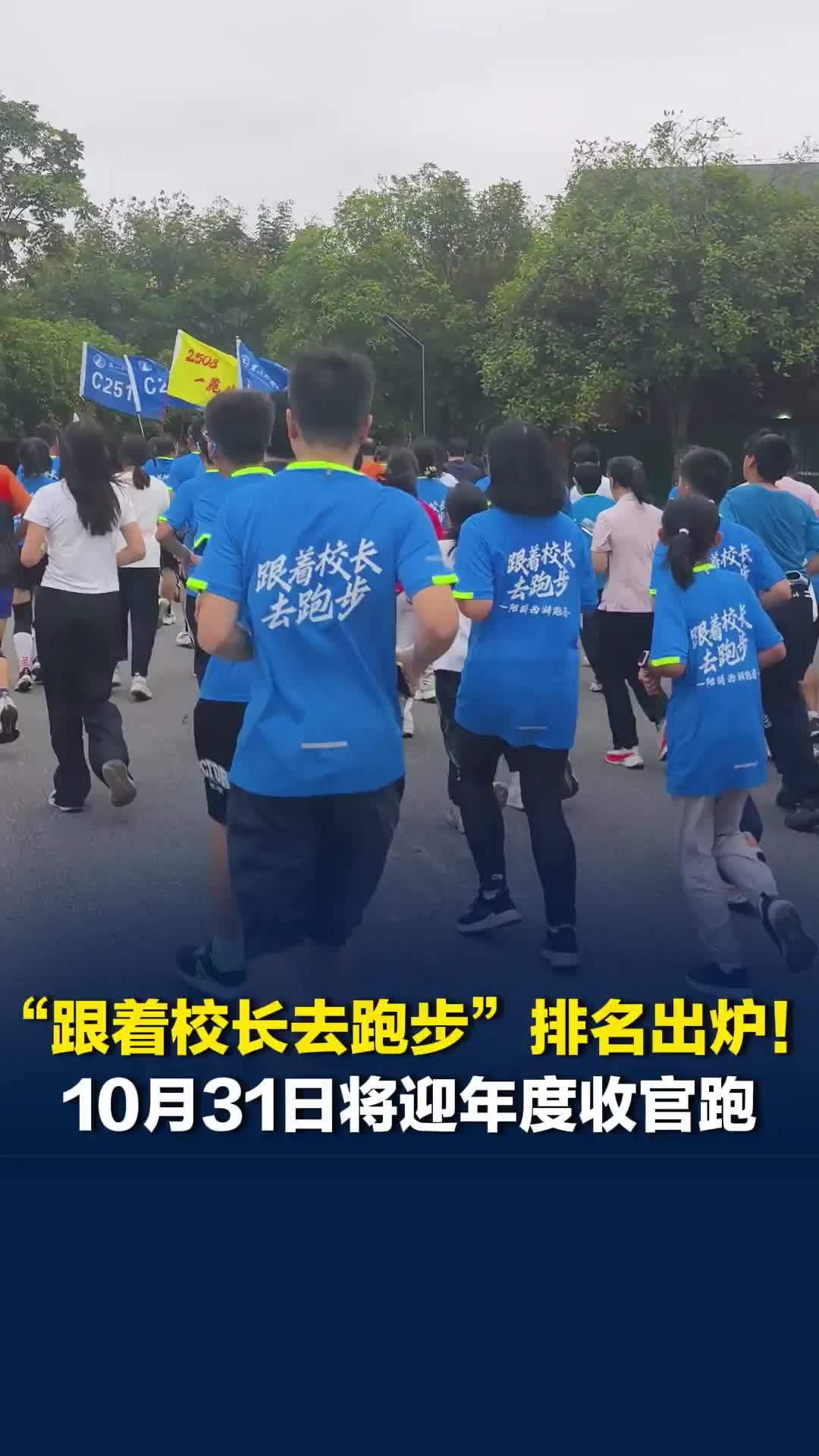 百校角逐公益跑，“跟着校长去跑步”排名出炉！10月31日将在西湖公园迎年度收官跑