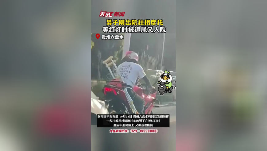 男子刚出院拄拐摩托，等红灯时被追尾又入院