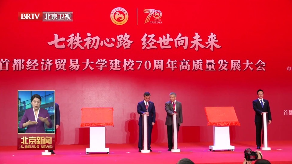 首都经济贸易大学建校70周年高质量发展大会举行