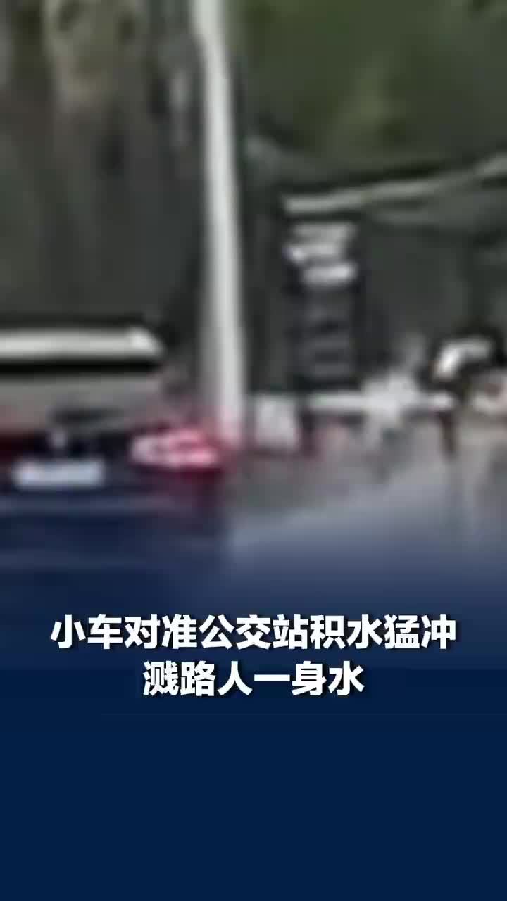 越野车对准积水猛冲溅路人一身水