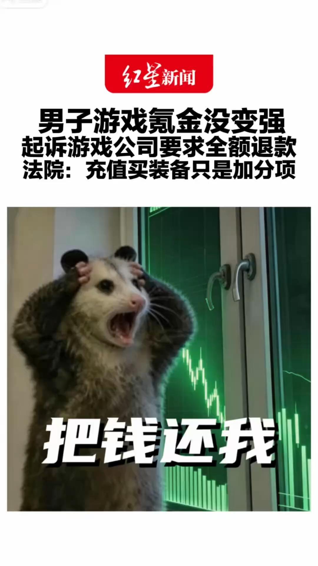 男子游戏氪金没变强 起诉游戏公司要求全额退款 法院驳回诉讼请求：充值买装备只是加分项