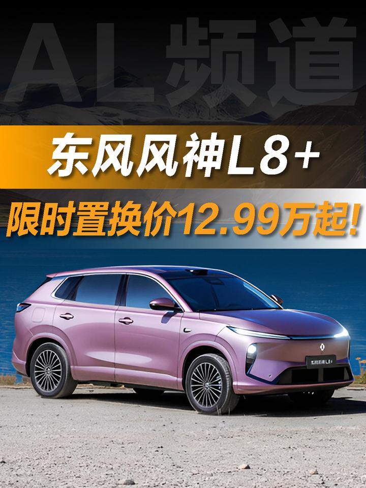 限时置换价12.99万起，700TOPS+激光雷达，东风风神L8+正式上市