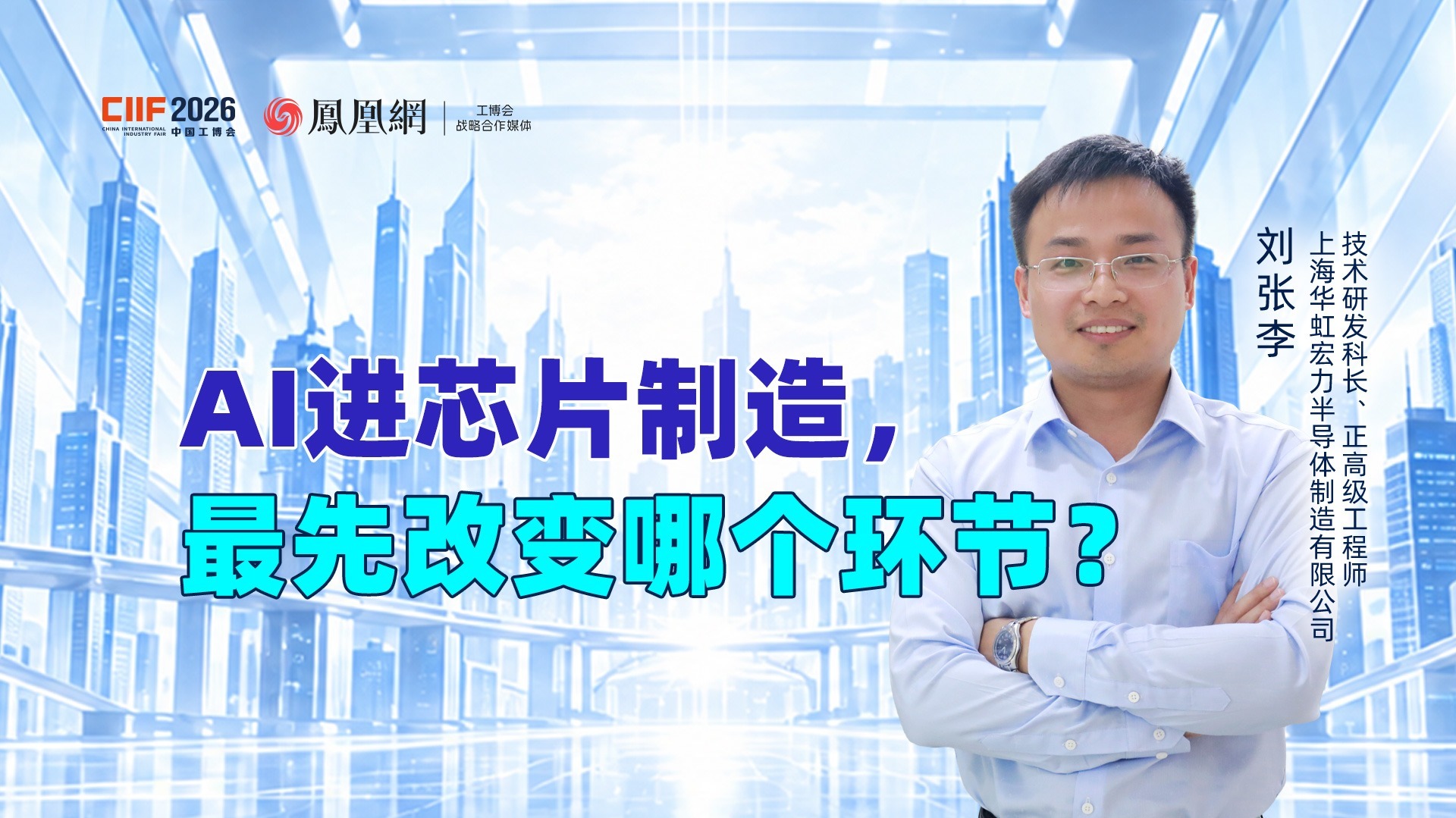 专访上海华虹宏力半导体刘张李：AI如何从技术概念变成芯片制造生产力？