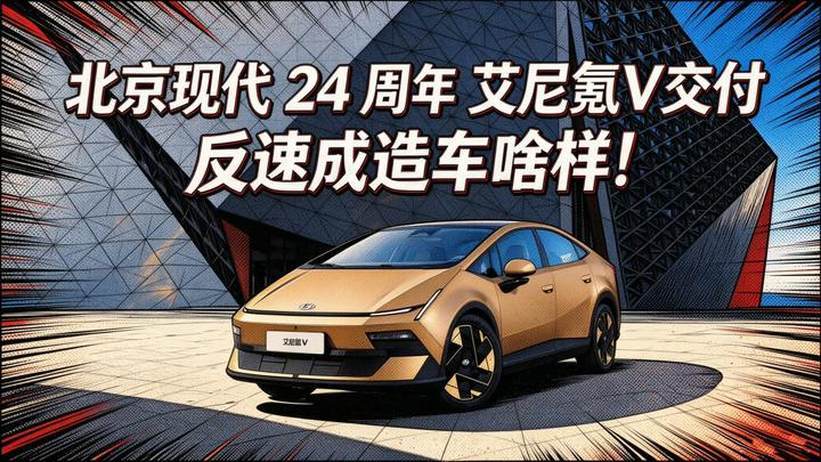 北京现代24周年 艾尼氪V交付 反速成造车啥样