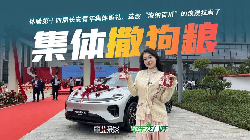长安启源Q06做车队，50对新人在长安科技园集体撒狗粮