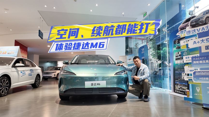 7.98万元起！体验捷达M6：空间、续航都能打，值得冲？