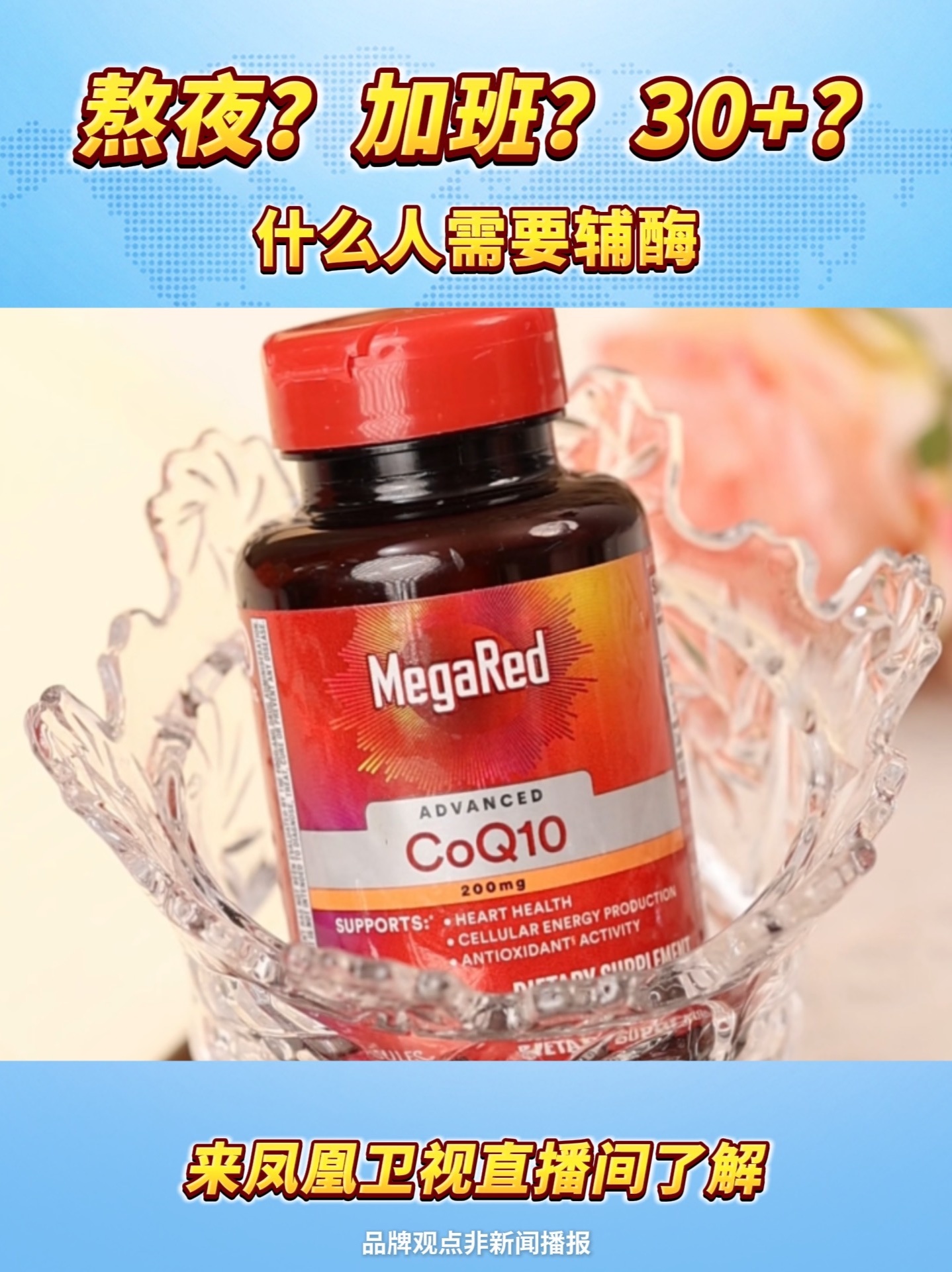 高纯度高吸收，一天一粒，高高的，够够的！#脉拓辅酶q10 #MegaRed脉拓 #辅酶q10 #鱼油
