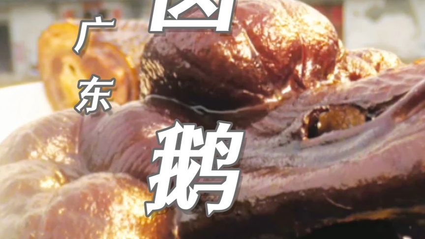 卤鹅：这就是连明星都吃不起的那道广式美味，光是头都卖上千元？
