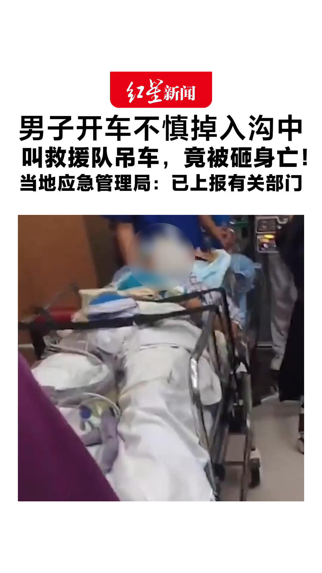 男子开车不慎掉入沟中 叫救援队吊车，竟被砸身亡！救援队队长：已与家属协商一致 当地应急管理局：已上报有关部门