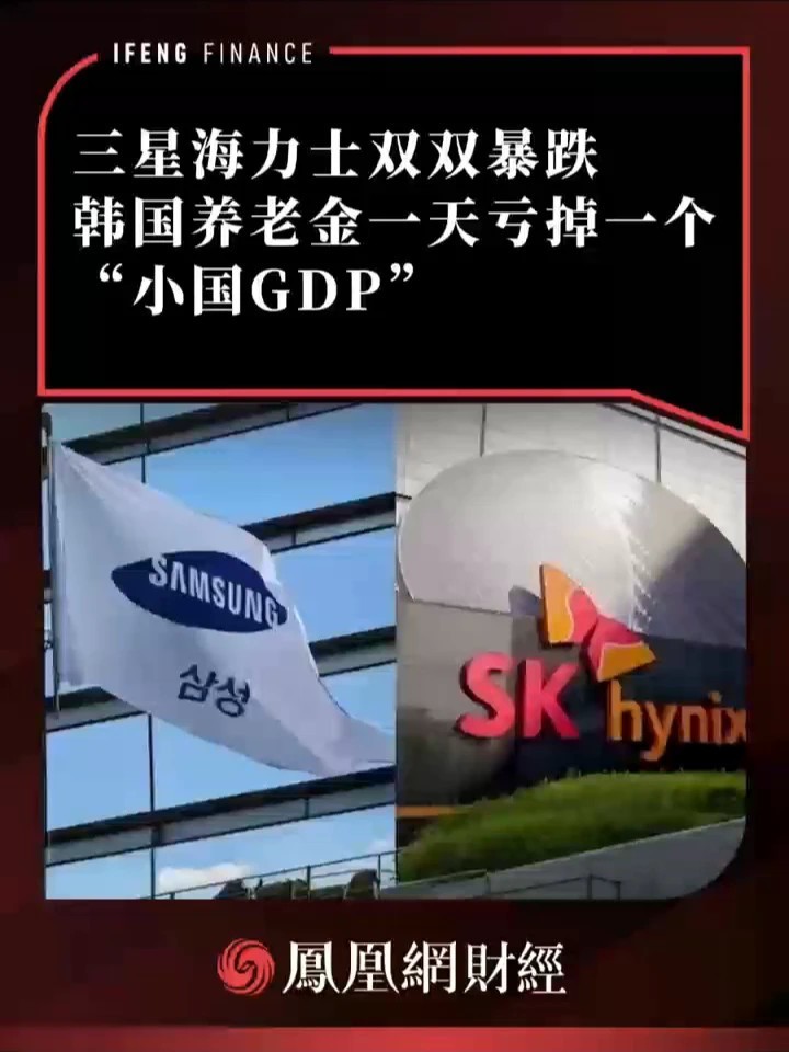 三星海力士双双暴跌，韩国养老金一天亏掉一个“小国GDP”