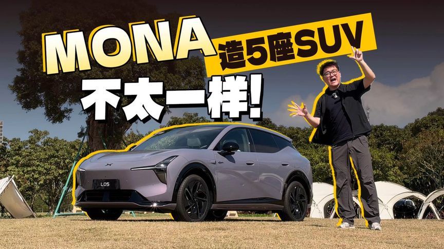 MONA造5座SUV很有特点，L05真好开？