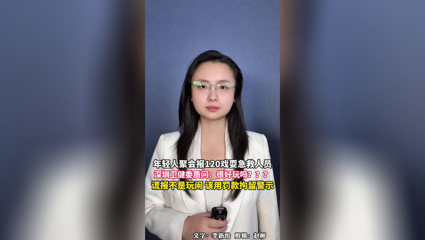 年轻人聚会报120戏耍急救人员，深圳卫健委质问：很好玩吗？谎报不是玩闹，该用罚款拘留警示