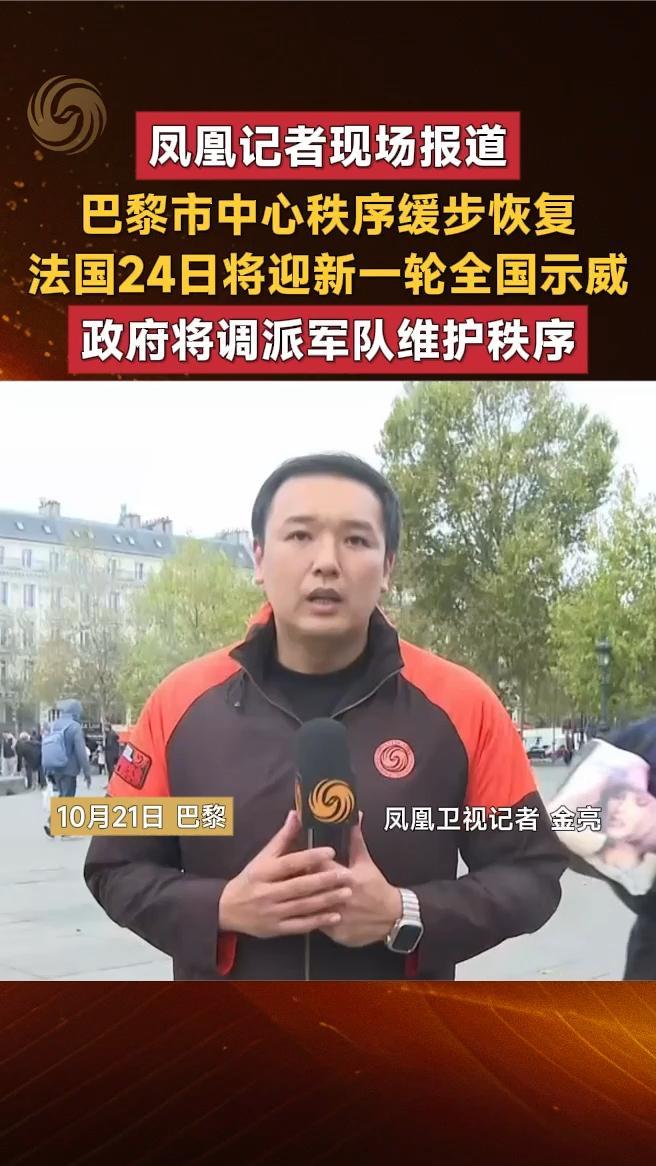 法国24日将迎新一轮全国示威，政府将调派军队维护秩序