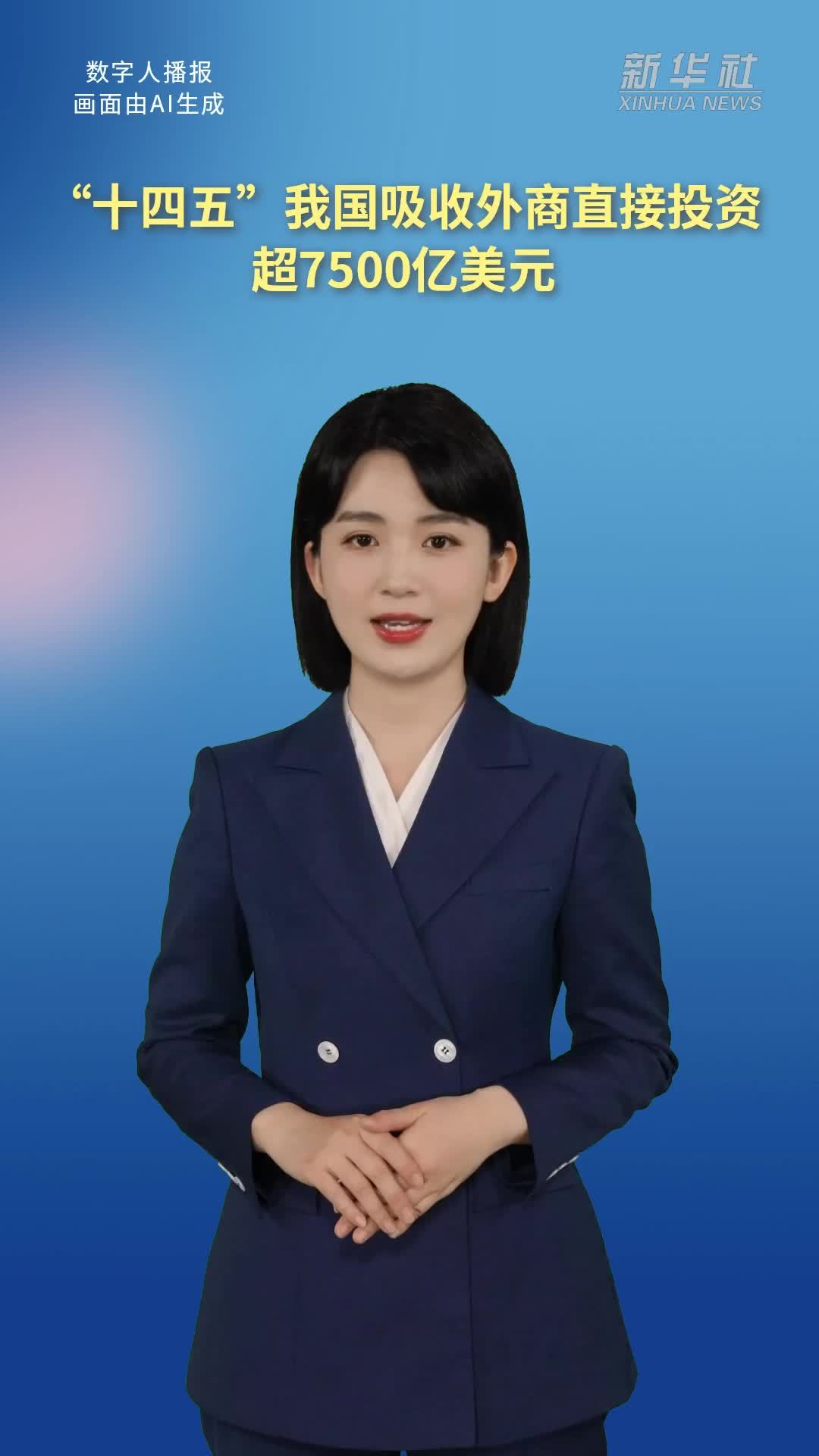 “十四五”我国吸收外商直接投资超7500亿美元