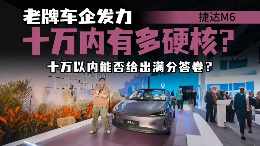 专治各种妥协！捷达M6为家庭用户造车，真能面面俱到吗？