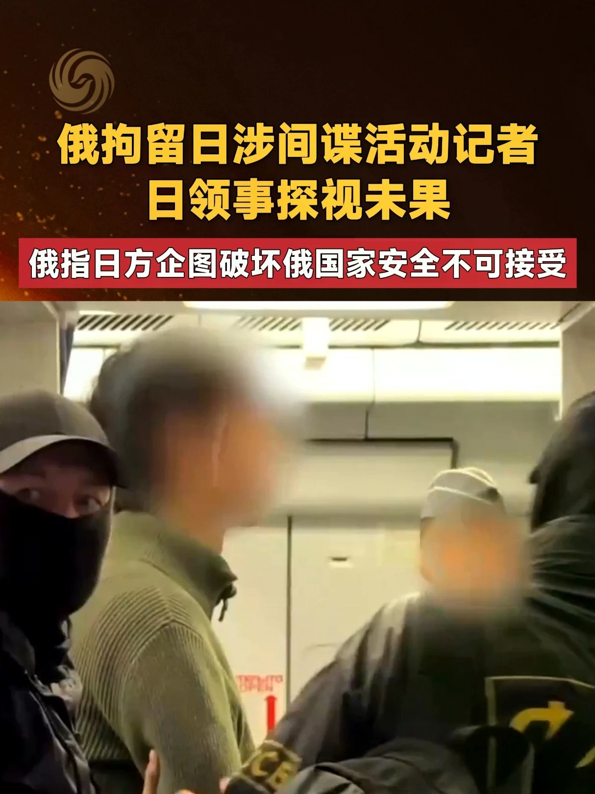 俄拘留日涉间谍活动记者 日领事探视未果 俄指日方企图破坏俄国家安全不可接受#俄罗斯 #日本 #间谍
