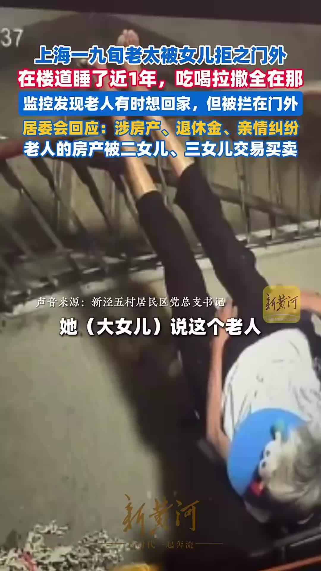 上海一九旬老太被女儿拒之门外，在楼道睡了近1年，吃喝拉撒全在那