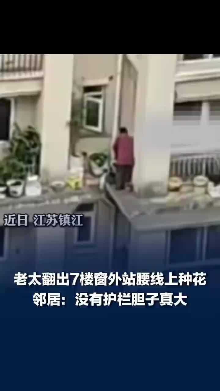 老太翻出7楼窗外站腰线上种花，物业回应老太翻出7楼窗外种花：已非首次翻窗种花
