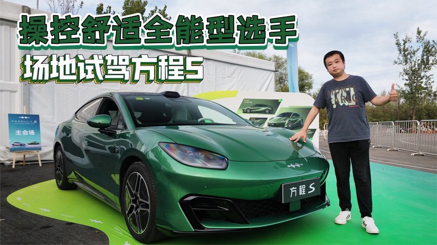 操控舒适全能型选手 场地试驾方程豹-方程S