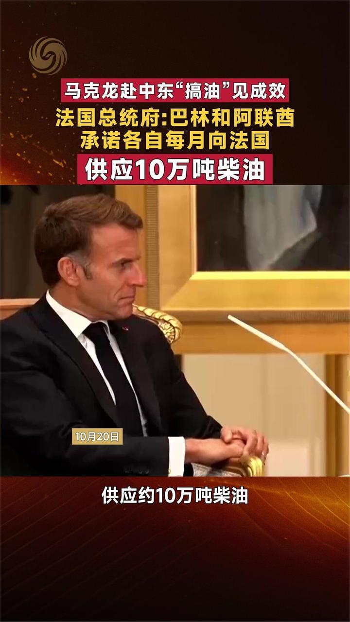 法国总统府：巴林和阿联酋承诺各自每月向法国供应10万吨柴油