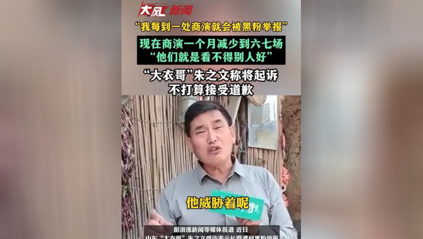 “我每到一处商演就会被黑粉举报”，现在商演一个月减少到六七场，“他们就是看不得别人好”，“大衣哥”朱之文称将起诉，不打算接受道歉