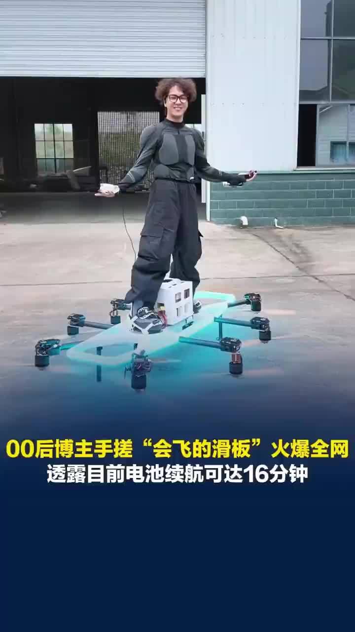 手搓飞行滑板电池续航可达16分钟
