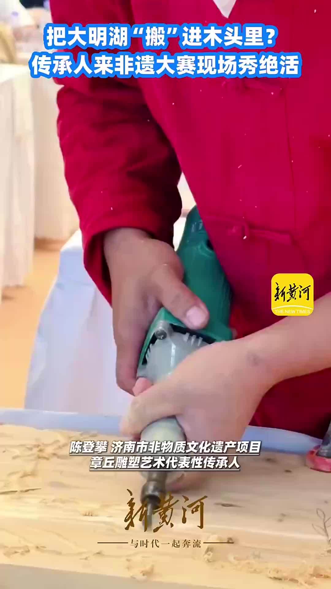 把济南大明湖“搬”进木头里？传承人来非遗大赛现场秀绝活