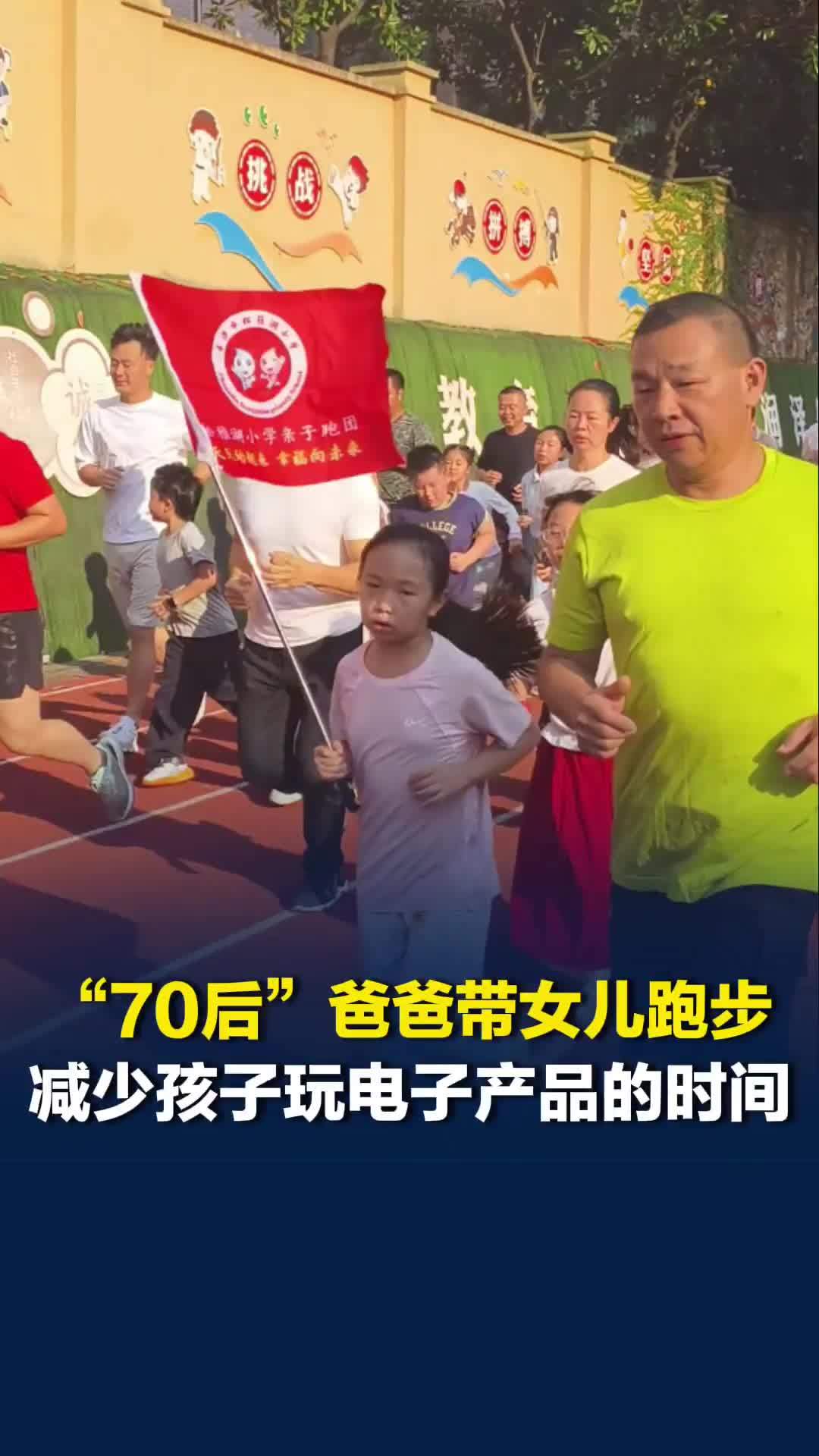 跟着校长去跑步|“70后”爸爸跑步“上瘾”带女儿每周跑三四次，减少玩电子产品时间