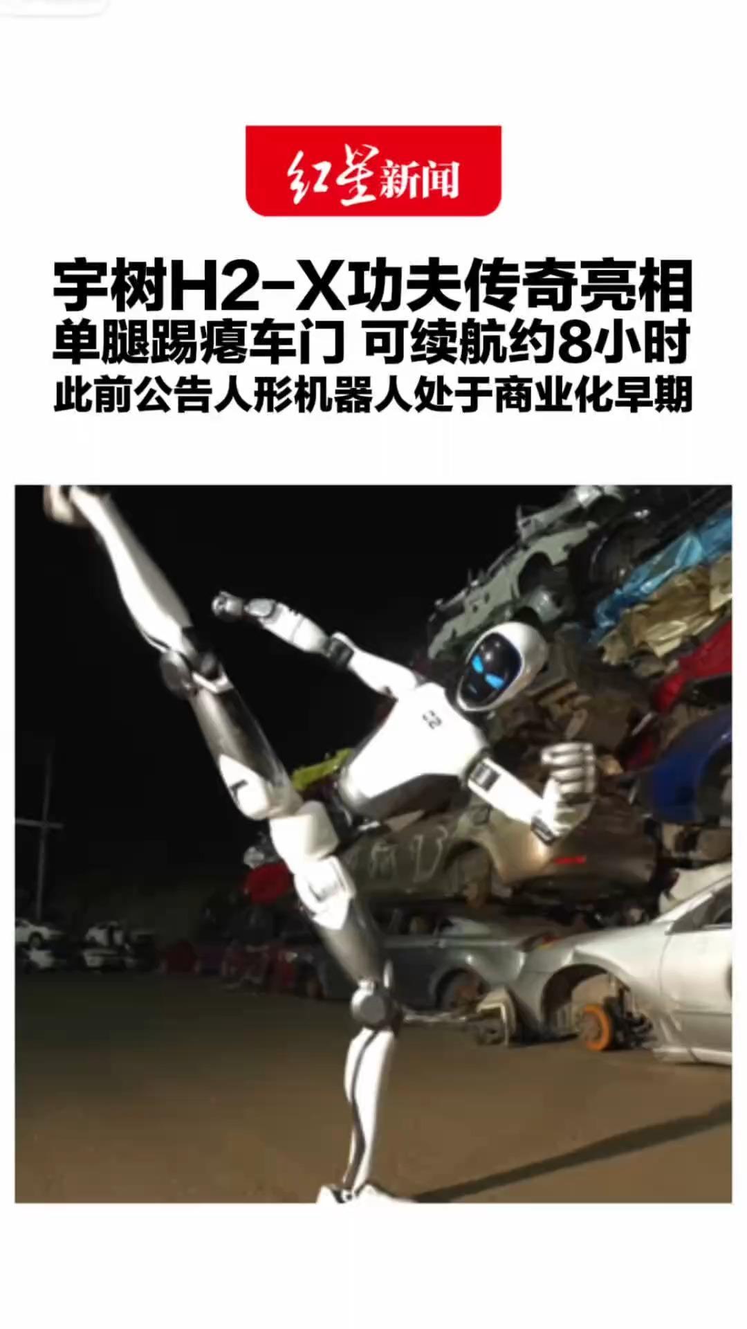 宇树H2-X功夫传奇亮相 单腿踢瘪车门 可续航约8小时 此前公告人形机器人处于商业化早期 最新总市值达2083亿元