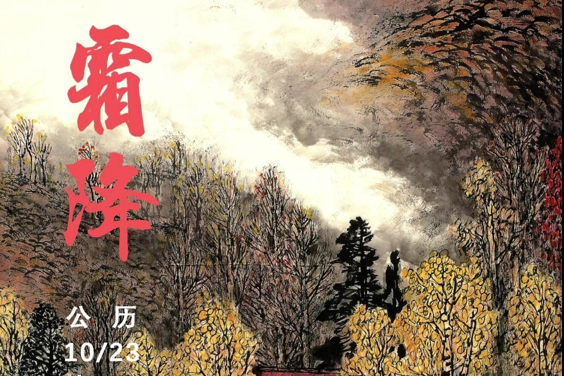 画中话节气 | 霜降
