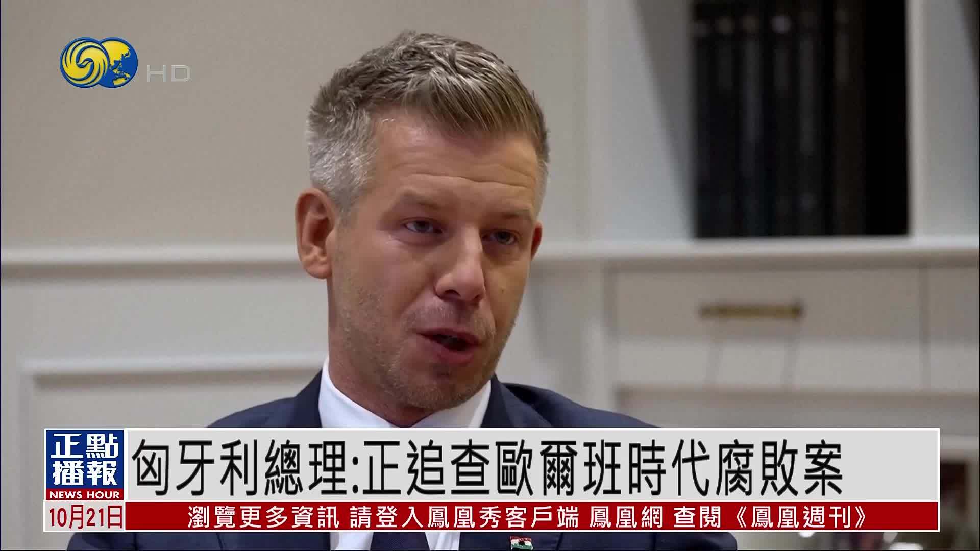 匈牙利总理：正追查欧尔班时代腐败案 追回被滥用的公共资产