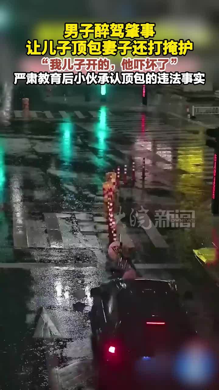 男子醉驾肇事让儿子顶包妻子还打掩护“我儿子开的，他吓坏了”严肃教育，小伙承认顶包的违法事实 #媒体原创