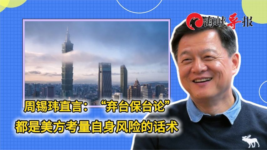 周锡玮直言：“弃台保台论”都是美方考量自身风险的话术