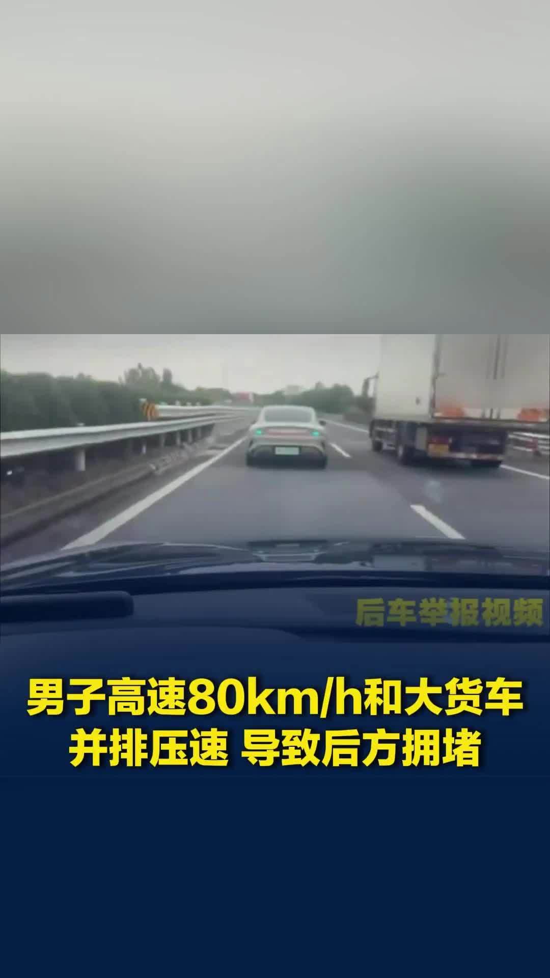 “后车闪我，我脾气上来了”，男子高速80km/h和大货车并排压速，导致后方拥堵
