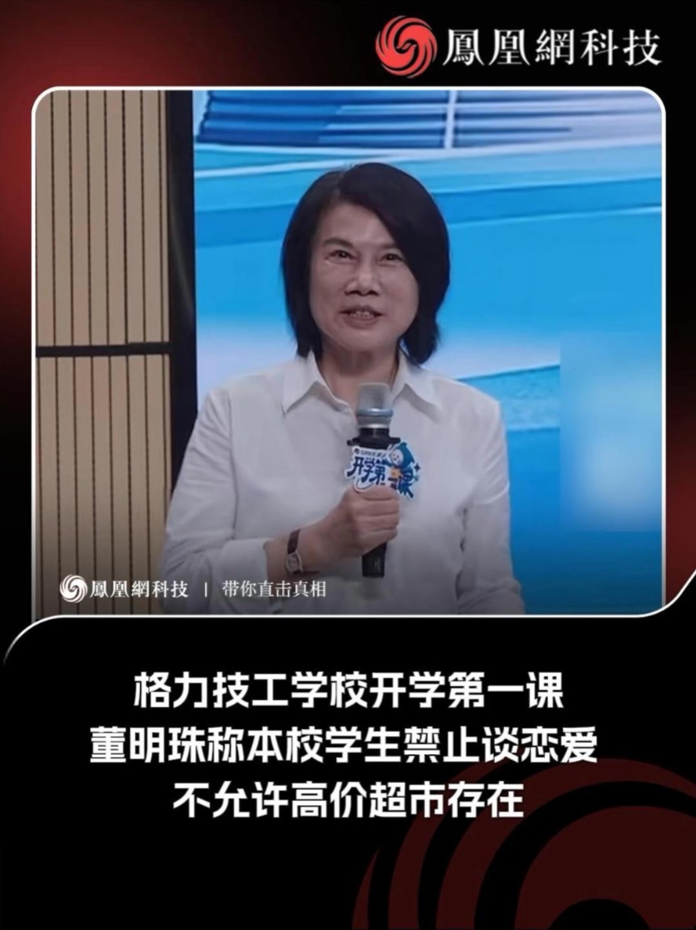 格力技工学校开学第一课，董明珠：本校学生禁止谈恋爱，不允许高价超市存在#董明珠