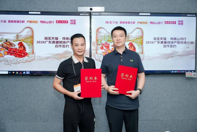 “淘宝天猫·寻味山河行”2026广东黄圃腊味产地优选计划合作协议签署。