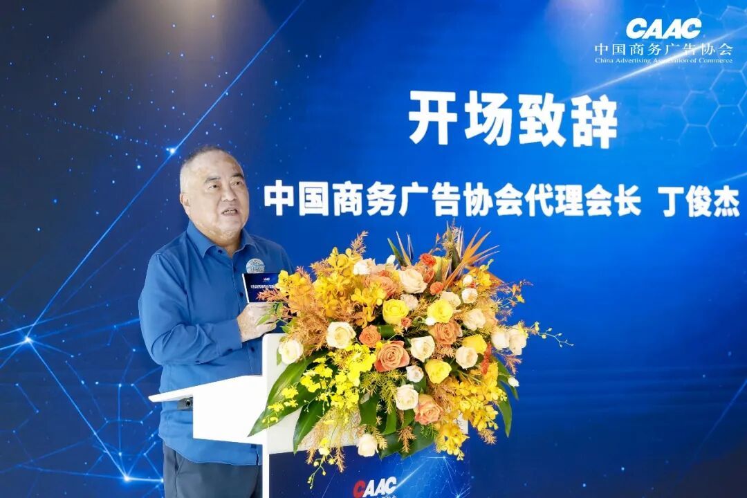 中国商务广告协会《生成式引擎优化(GEO)》团体标准发布会在上海成功举办
