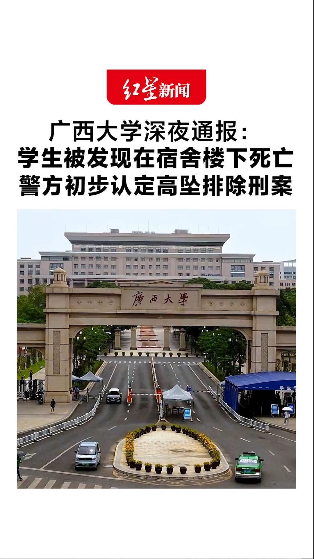 广西大学深夜通报：学生被发现在宿舍楼下死亡 公安机关初步认定为高坠死亡 排除刑事案件
