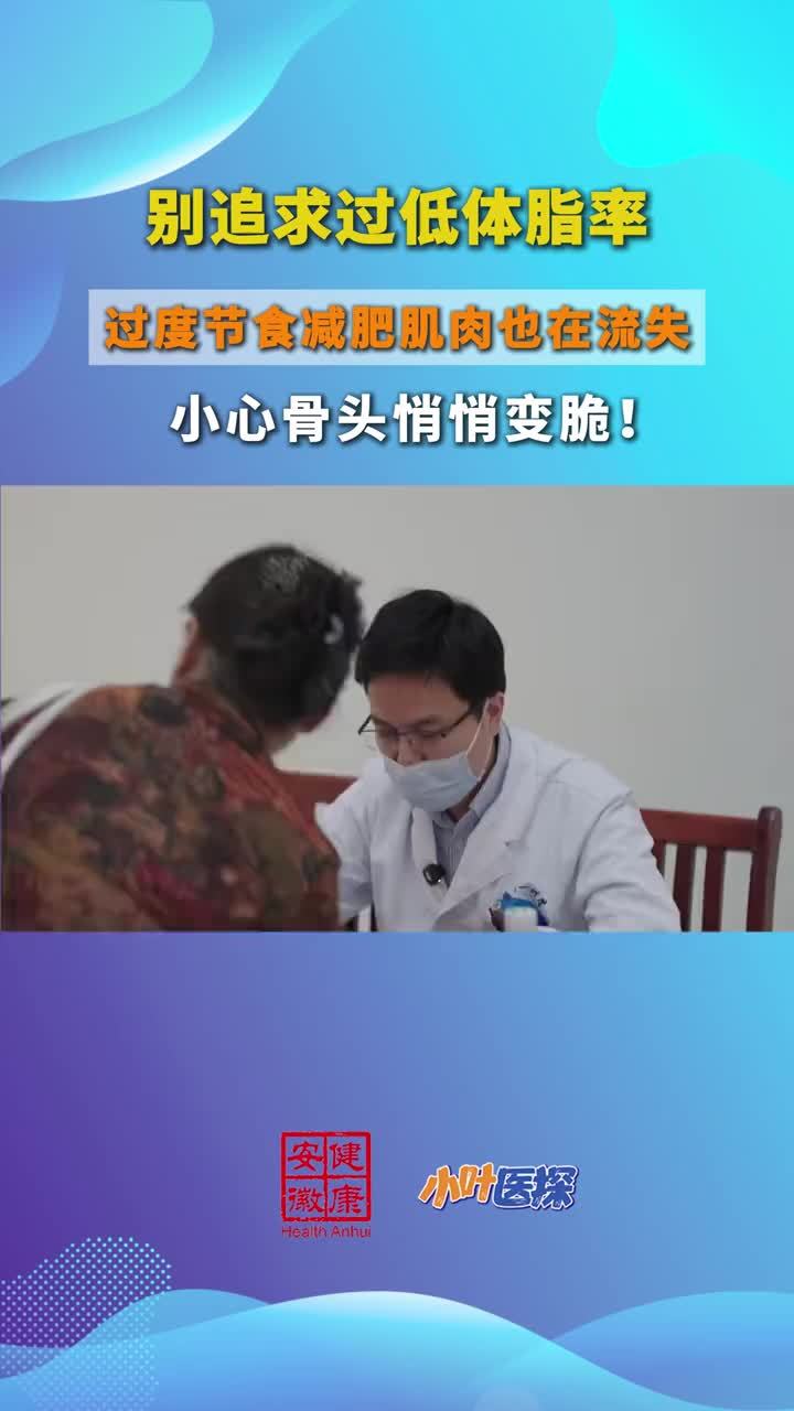 过度节食减肥，小心骨头悄悄变脆！10月20日是世界骨质疏松日。当天上午，安徽医科大学第一附属医院举办“骨肌同管 共促健康”义诊活动，对骨质疏松症与肌少症实施同防、同治、同管，切实降低跌倒与骨折风险