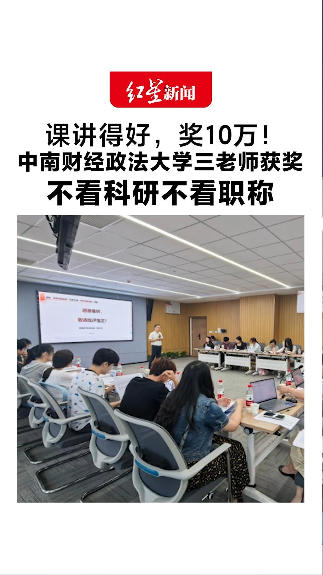 课讲得好，奖10万！中南财经政法大学三老师获奖 不看科研不看职称 3619名学生和毕业校友投票选出