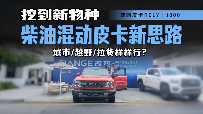 打破皮卡固有短板！实拍威麟皮卡RELY Hi800，能否终结选择焦虑？