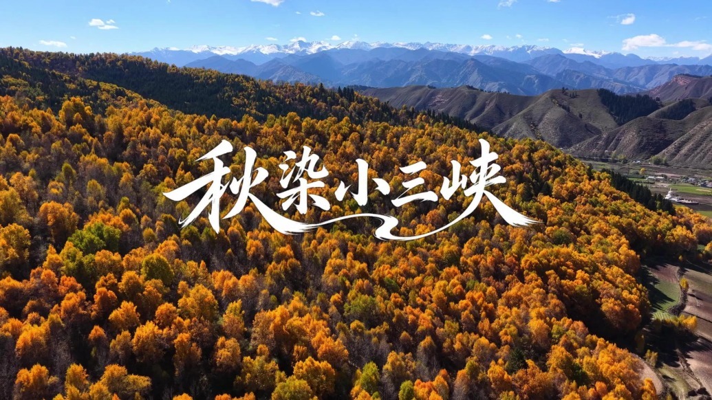 【甘快看】甘肃武威：秋染小三峡