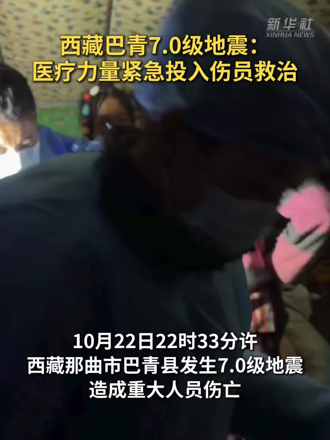 西藏巴青7.0级地震：医疗力量紧急投入伤员救治