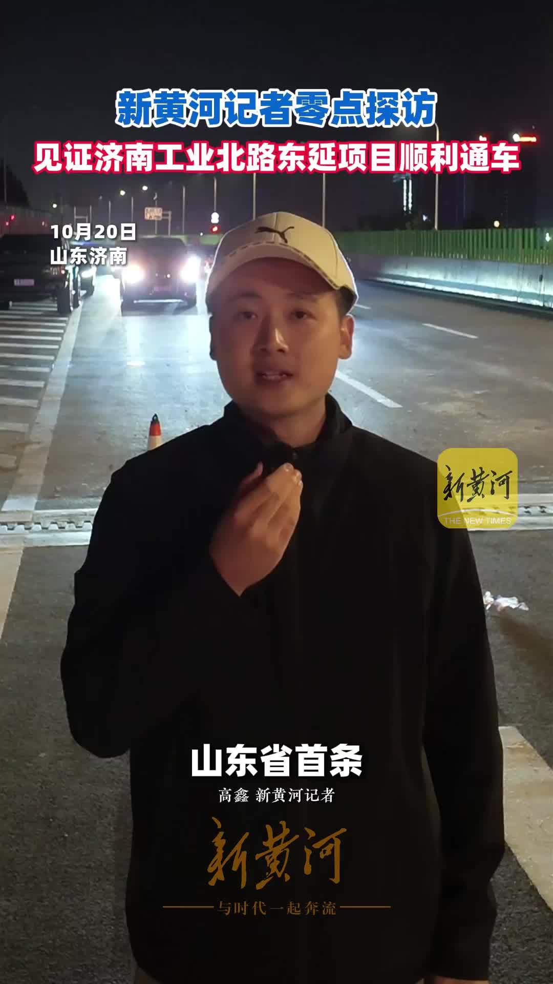 新黄河记者零点探访，见证济南工业北路东延项目顺利通车