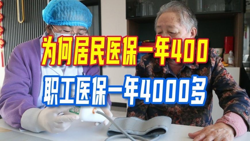 同是医保，为何居民医保一年400，职工医保一年4000多，差在哪？