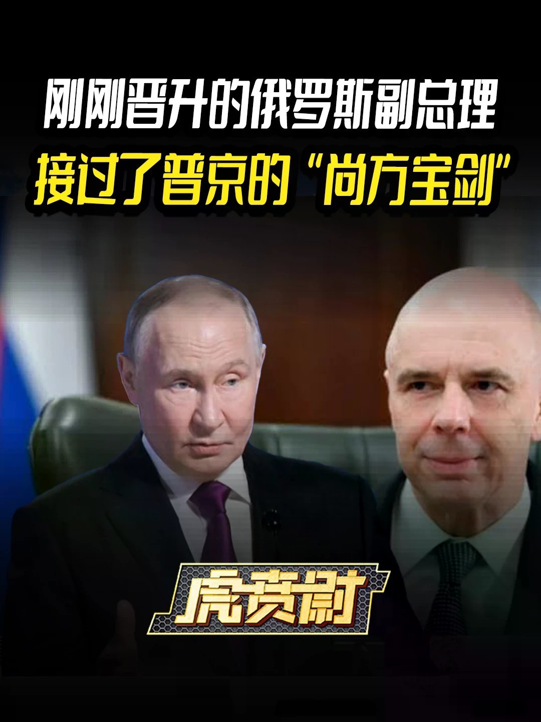 刚刚晋升的俄罗斯副总理，接过了普京的“尚方宝剑”#全球创作者计划 #零基础看懂全球